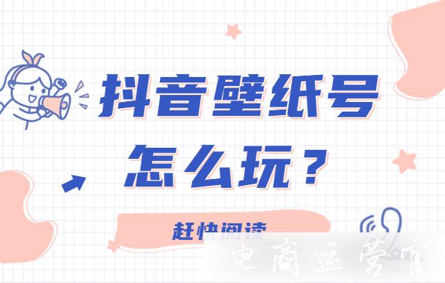 抖音熱門視頻解析——抖音壁紙?zhí)栐趺赐?